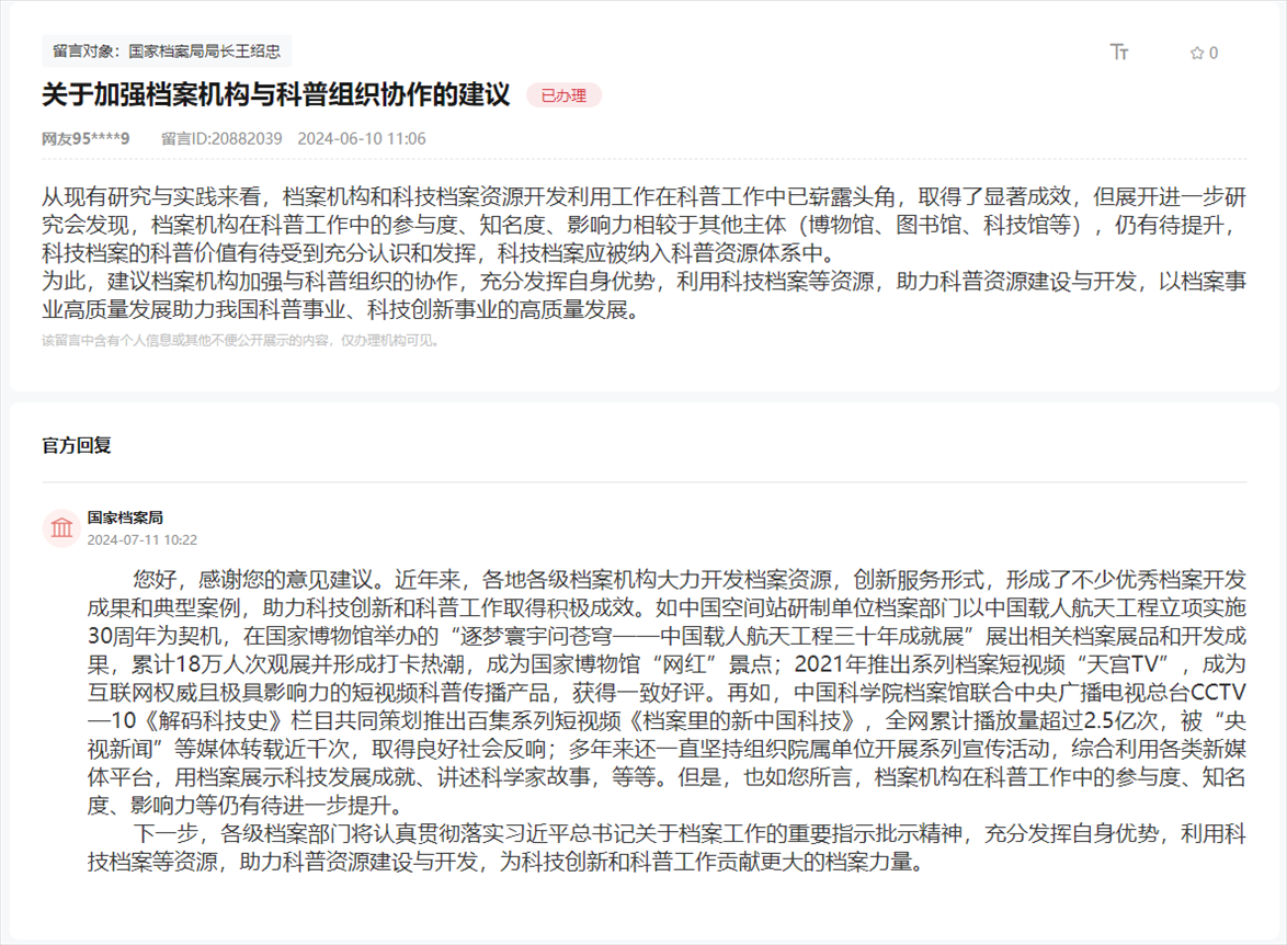 國家檔案局通過人民網(wǎng)“領(lǐng)導(dǎo)留言板”回復(fù)網(wǎng)友。