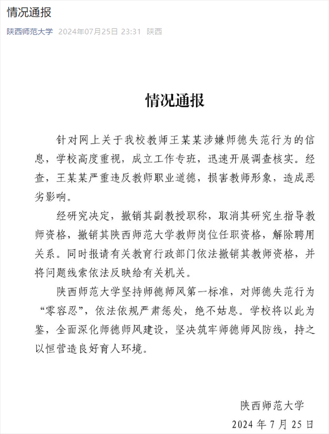 通報截圖。來源：陜西師范大學(xué)官方微信