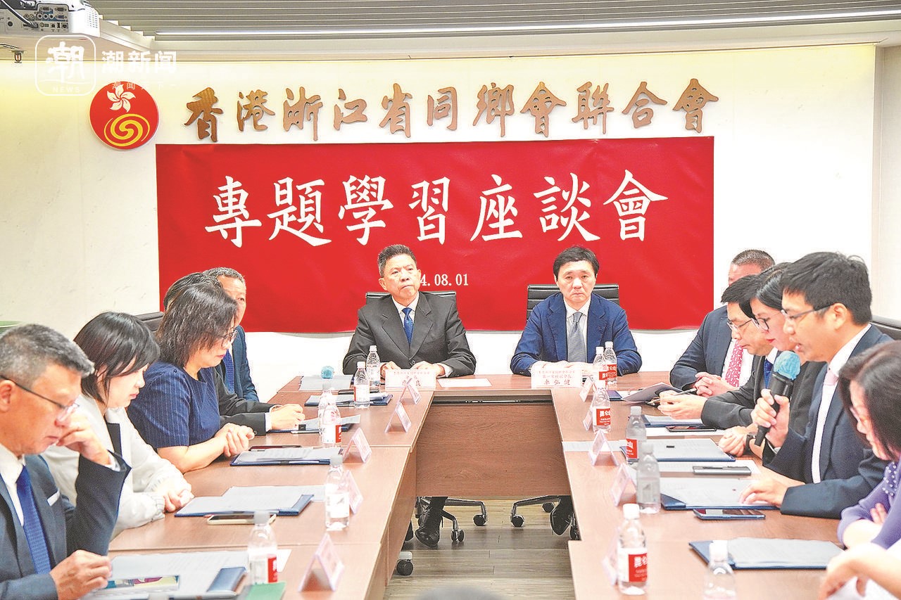 2024年8月1日，香港浙江省同鄉(xiāng)會聯(lián)合會與香港浙江政協(xié)委員聯(lián)誼會召開專題學(xué)習(xí)座談會。潮新聞記者 盧一 攝