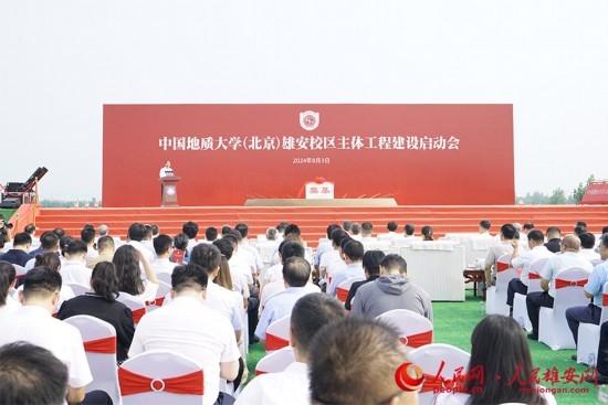 中國地質(zhì)大學(xué)（北京）雄安校區(qū)主體工程建設(shè)啟動會現(xiàn)場。人民網(wǎng)記者 王紅攝