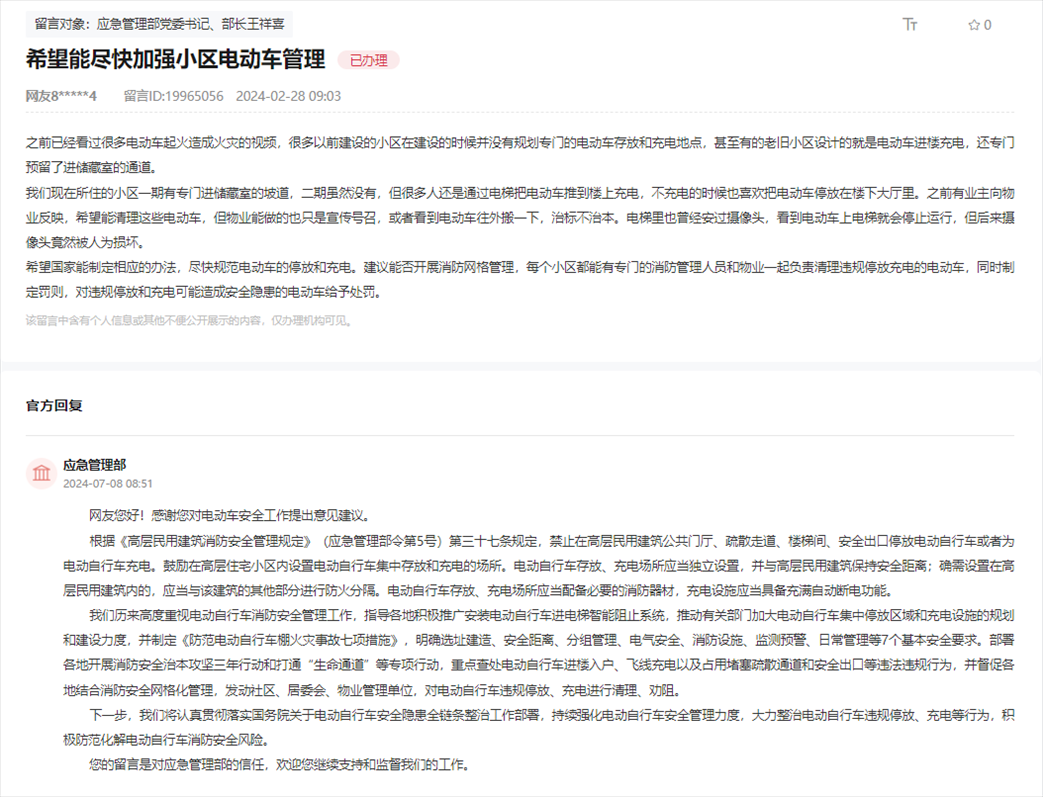 應(yīng)急管理部通過人民網(wǎng)“領(lǐng)導(dǎo)留言板”回復(fù)網(wǎng)友。