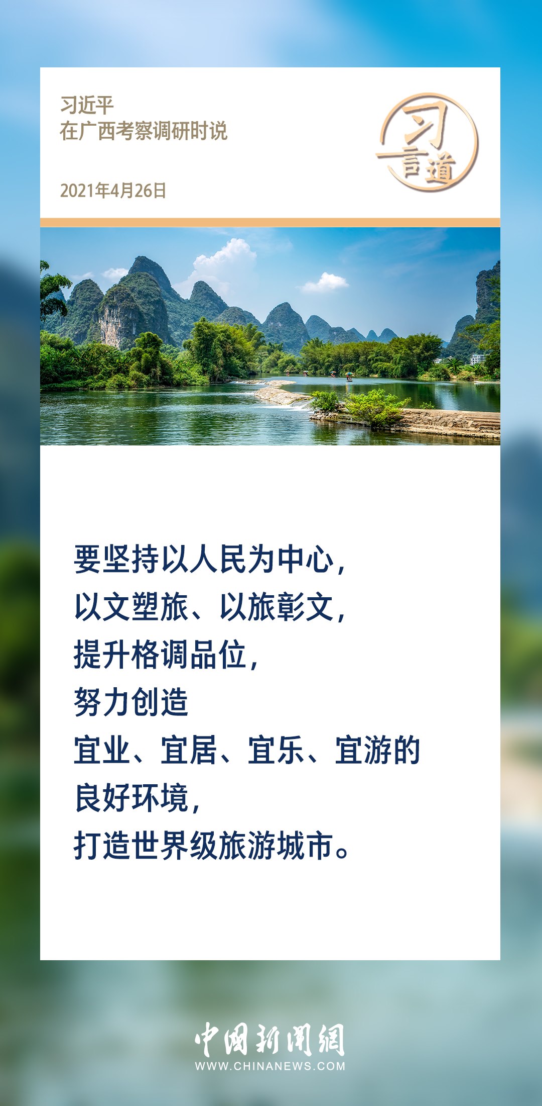 【文脈華章】習言道｜堅持以文塑旅、以旅彰文