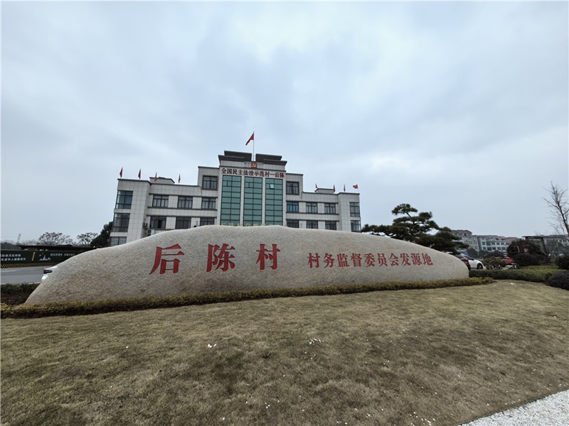 2024年2月27日，浙江省金華市武義縣后陳村村委大樓。