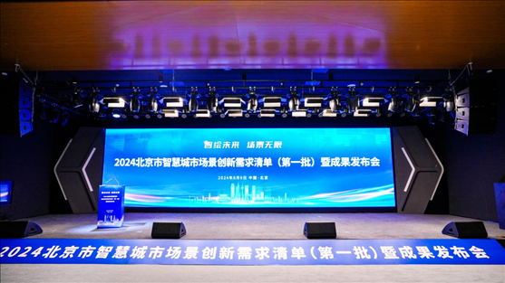 發(fā)布會現(xiàn)場。北京市政務服務和數(shù)據(jù)管理局供圖