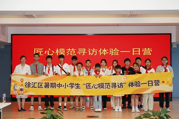 上海市徐匯區(qū)推出暑期中小學生“匠心模范尋訪”體驗一日營（夏令營）活動。徐匯區(qū)總工會供圖