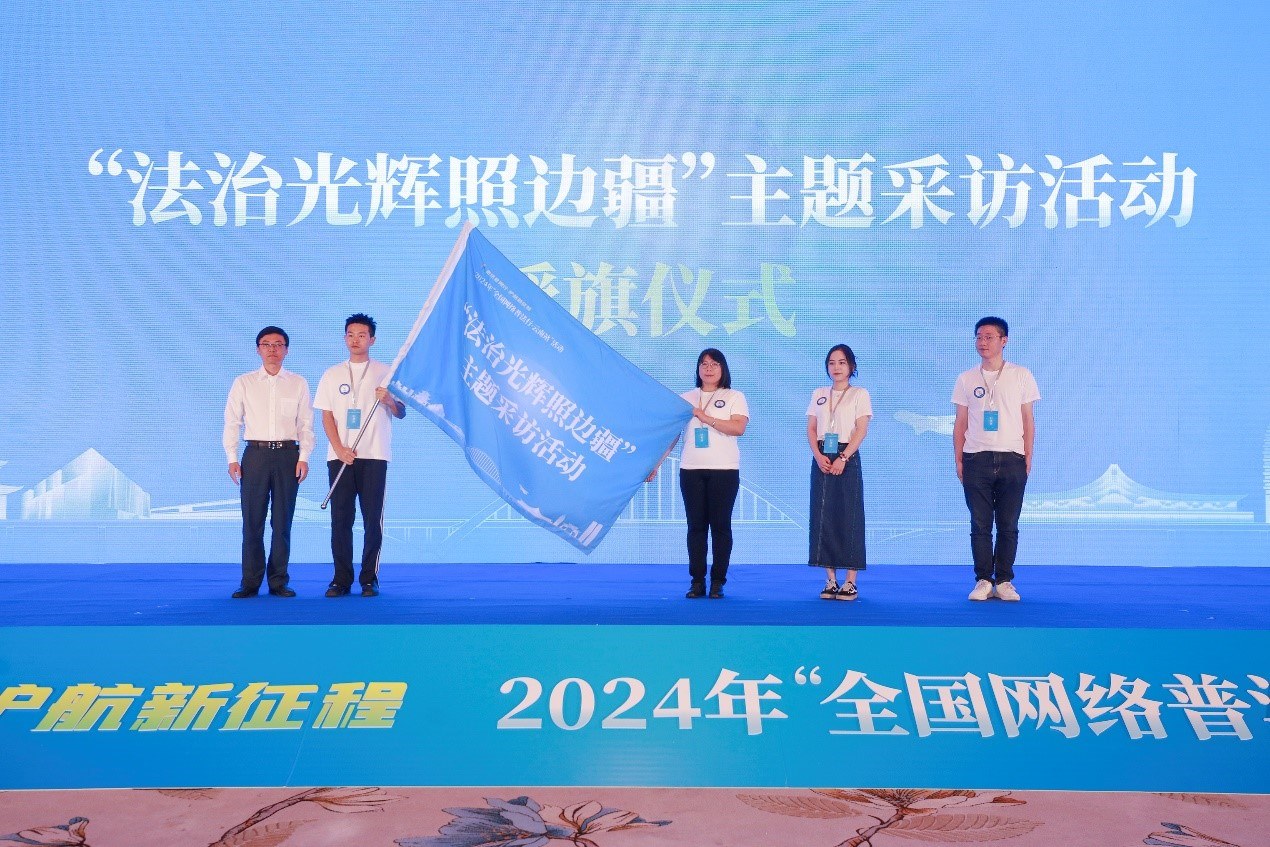 “法治光輝照邊疆”主題采訪活動授旗儀式。主辦方供圖