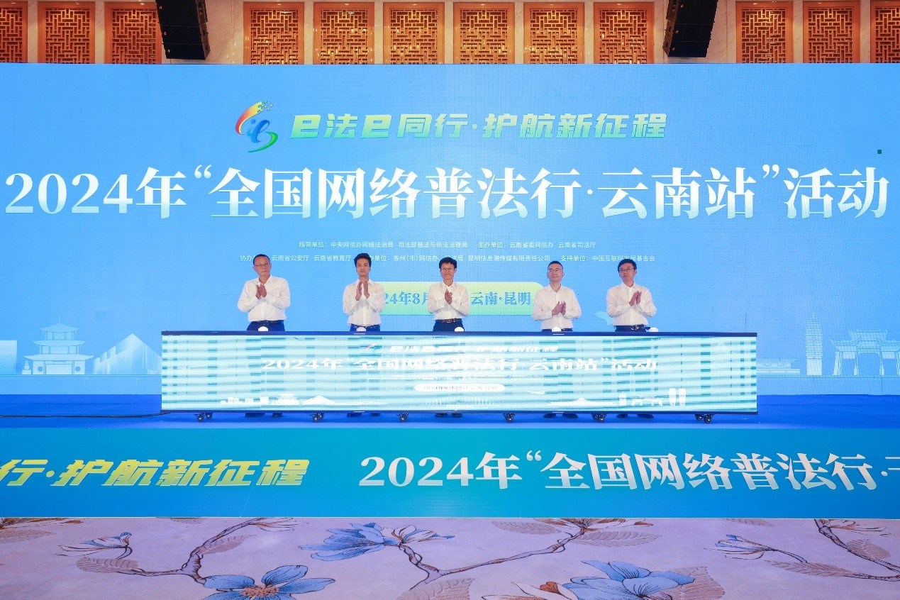 2024年“全國網(wǎng)絡普法行·云南站”活動在昆明啟動。主辦方供圖