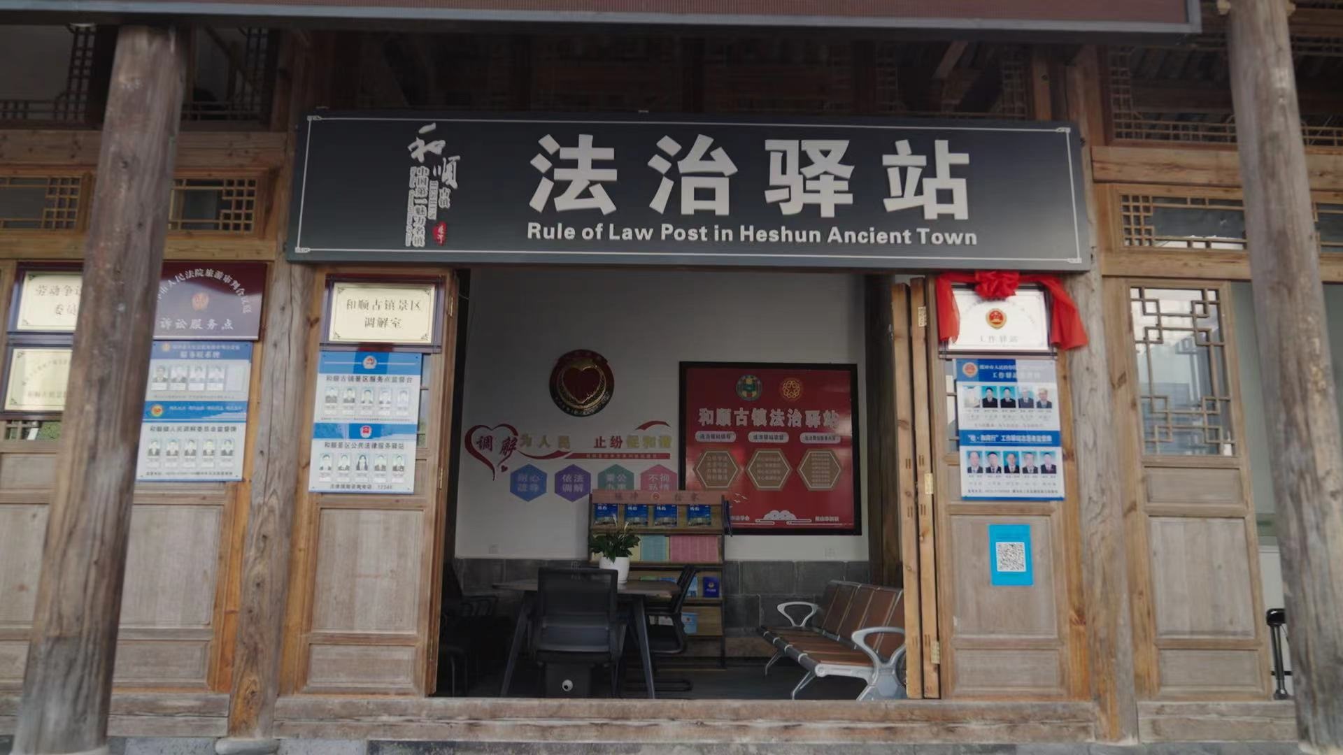 和順古鎮(zhèn)法治驛站。王竣彥攝