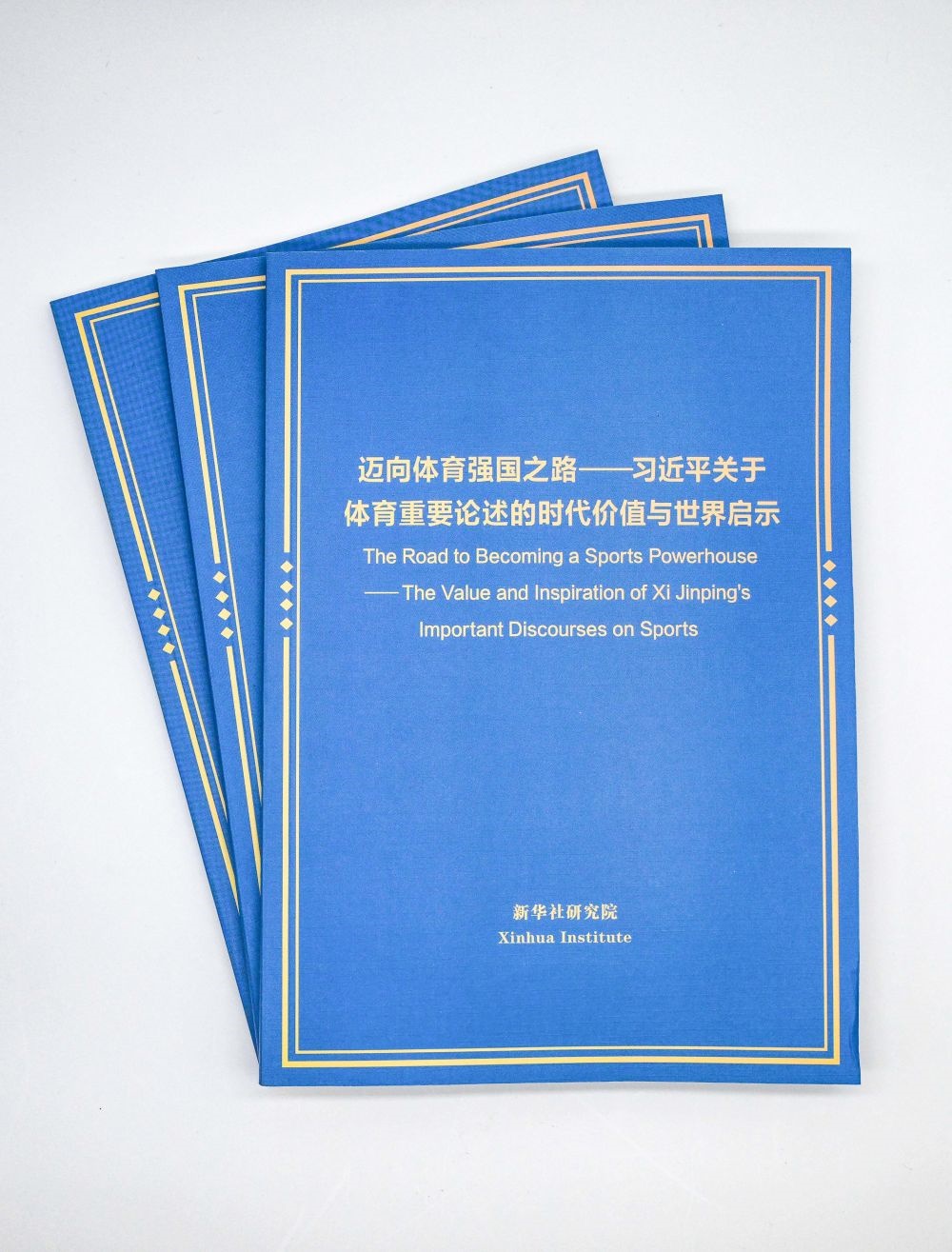 這是《邁向體育強國之路——習近平關于體育重要論述的時代價值與世界啟示》智庫報告。新華社記者 陳曄華 攝