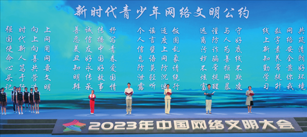 △2023年中國網(wǎng)絡(luò)文明大會(huì)主論壇發(fā)布《新時(shí)代青少年網(wǎng)絡(luò)文明公約》。