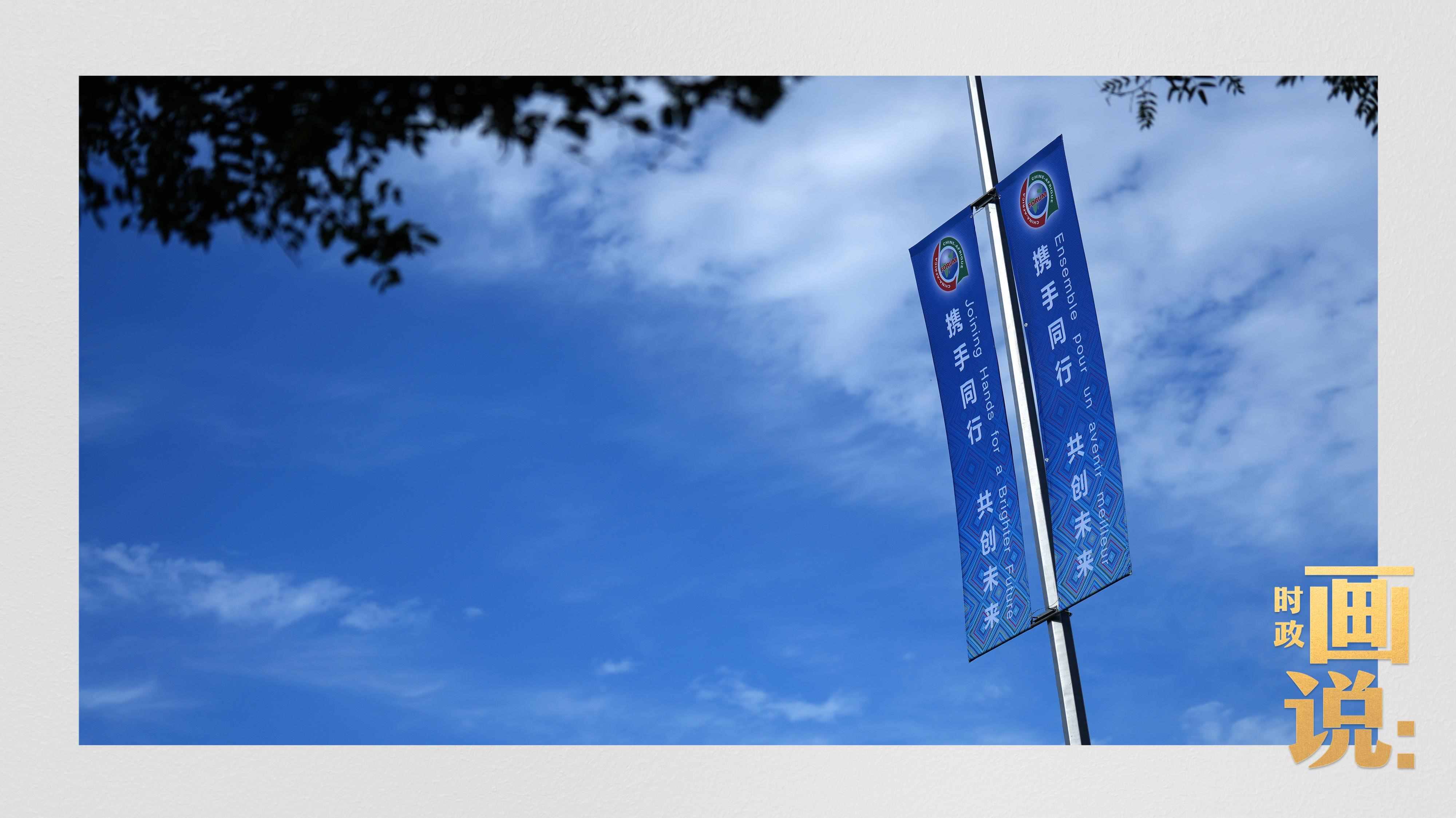 △長安街兩旁，迎接中非合作論壇北京峰會的旗幟分外醒目。