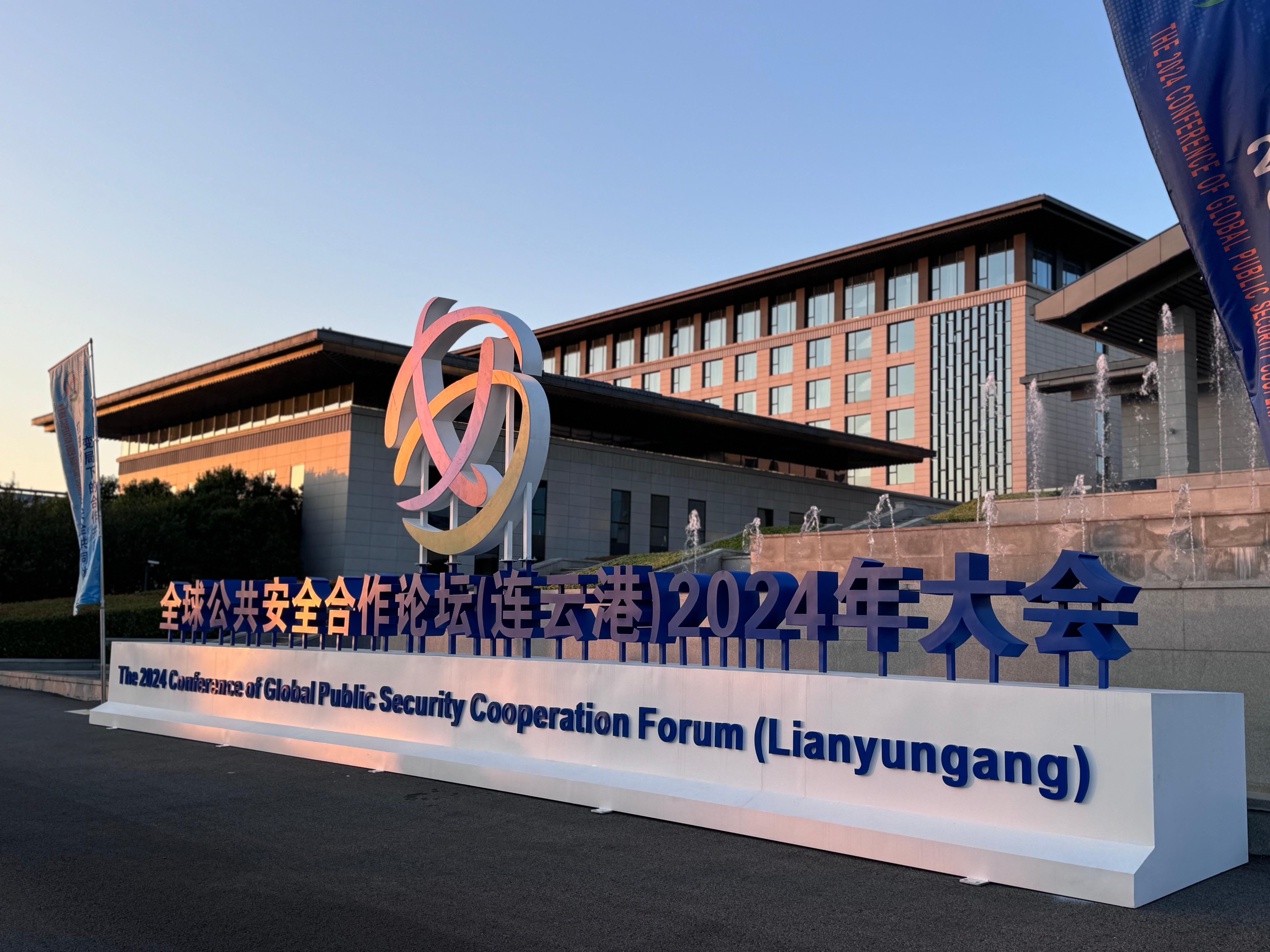 全球公共安全合作論壇（連云港）2024年大會(huì)現(xiàn)場(chǎng)。人民網(wǎng)記者 郝萍攝