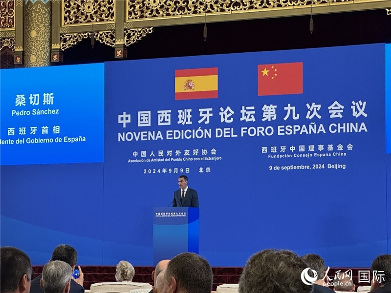 9月9日，西班牙首相桑切斯在北京出席中國(guó)西班牙論壇第九次會(huì)議開(kāi)幕式并致辭。人民網(wǎng)記者 周雨攝