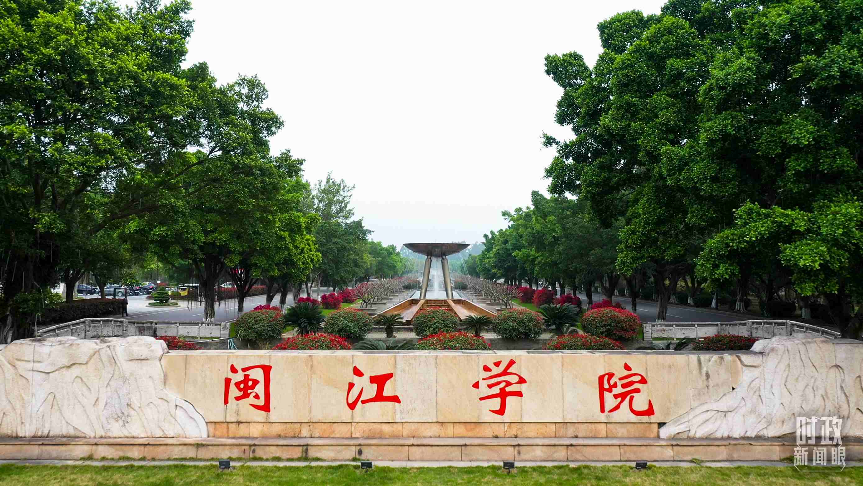 △閩江學院堅持應用技術型辦學方向，習近平曾為該校提出“不求最大、但求最優(yōu)、但求適應社會需要”的辦學理念。（總臺央視記者程鋮拍攝）