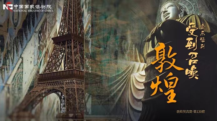 《受到召喚·敦煌》海報(bào)。國(guó)話供圖
