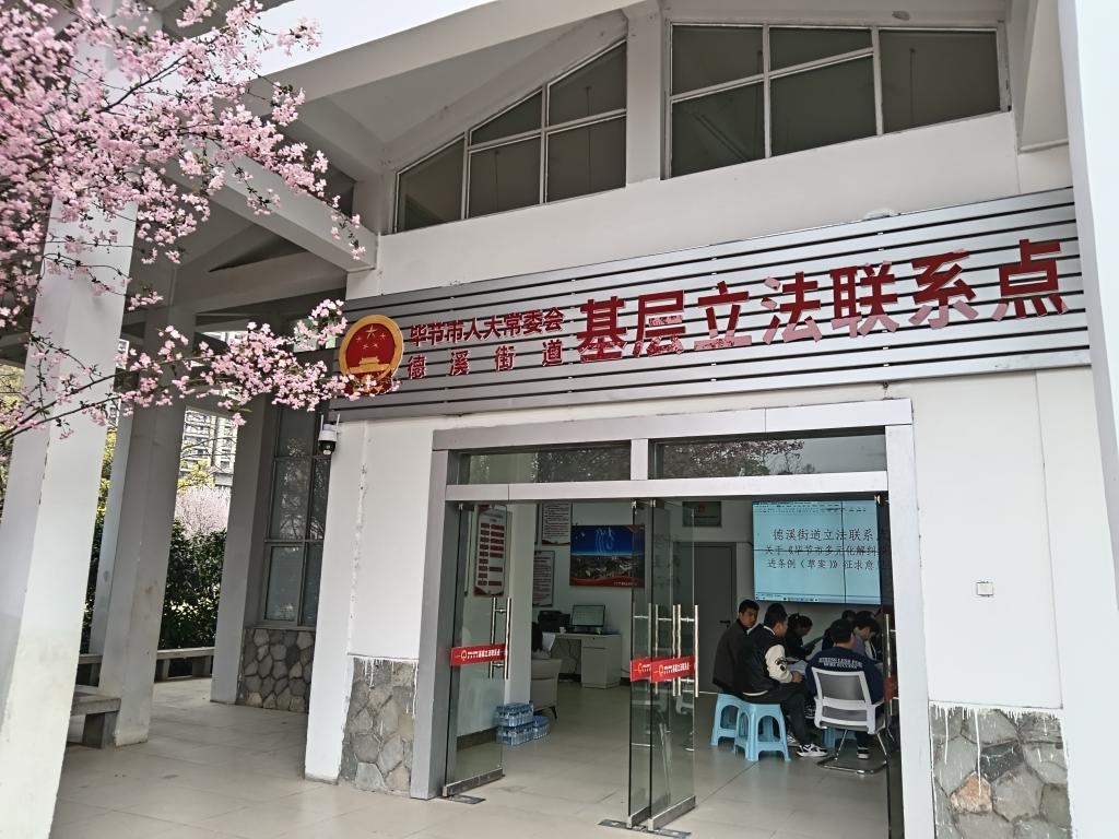 這是2023年3月21日拍攝的貴州省畢節(jié)市人大常委會(huì)德溪街道基層立法聯(lián)系點(diǎn)。新華社發(fā)