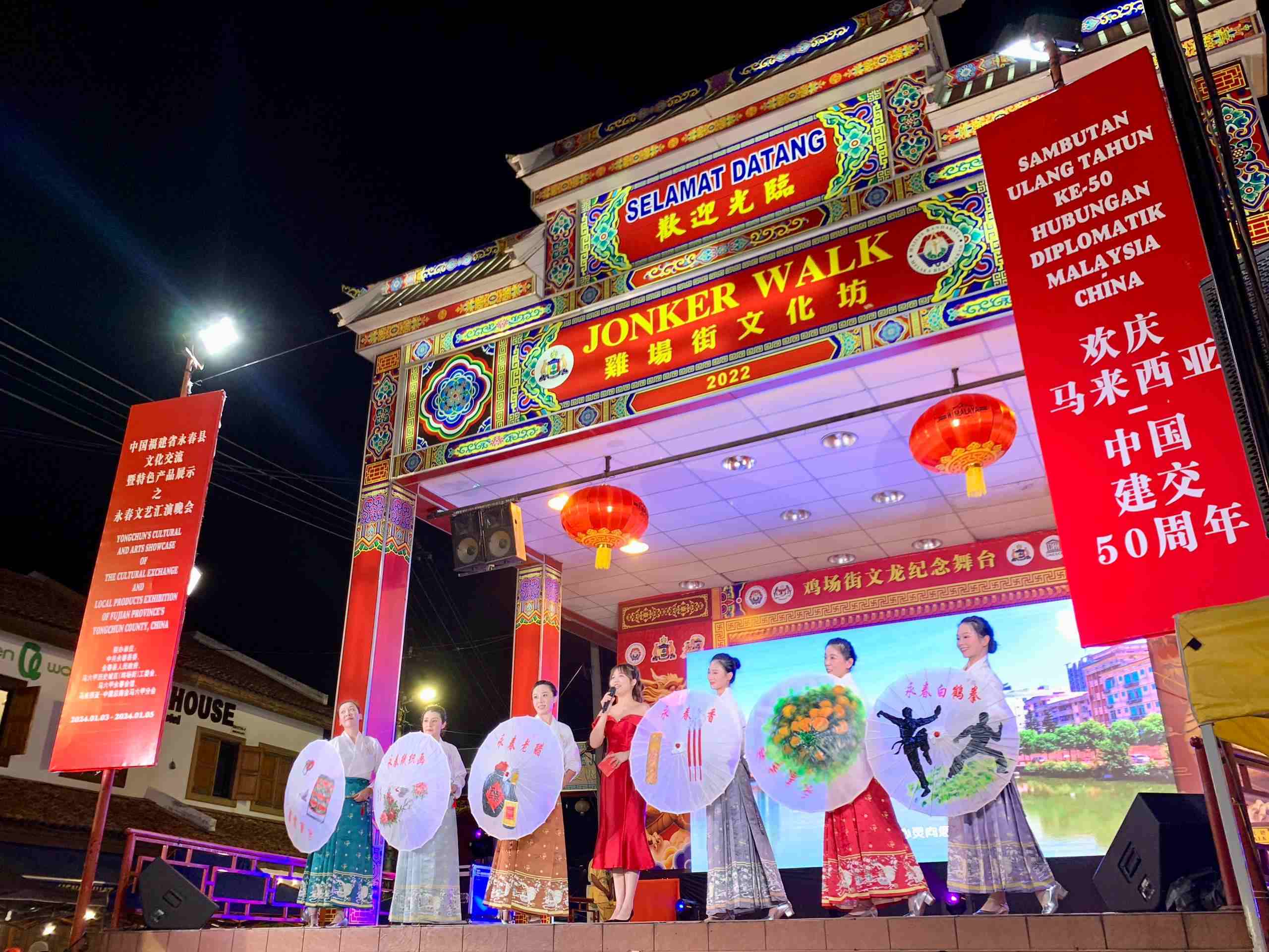 1月5日，福建省泉州市永春縣委、縣政府同馬來西亞馬六甲歷史城區(qū)（雞場街）工委會在馬六甲聯(lián)合主辦文藝匯演及特色產(chǎn)品展示活動，共慶中馬建交50周年。馬來西亞馬六甲歷史城區(qū)（雞場街）工委會供圖