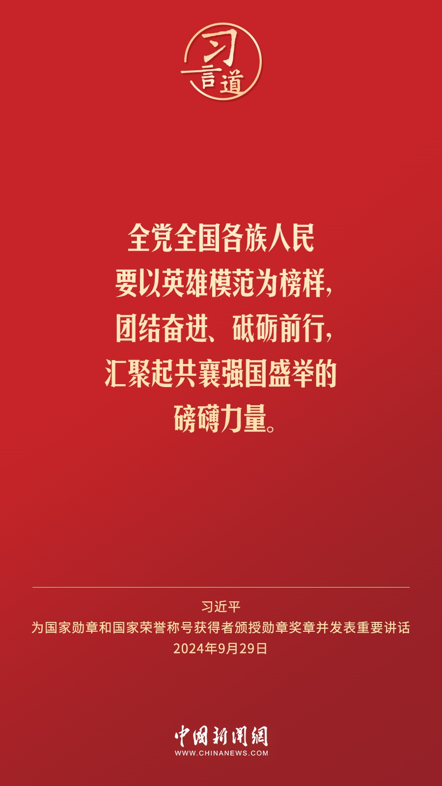【清澈的愛】習(xí)言道｜偉大時(shí)代呼喚英雄、造就英雄