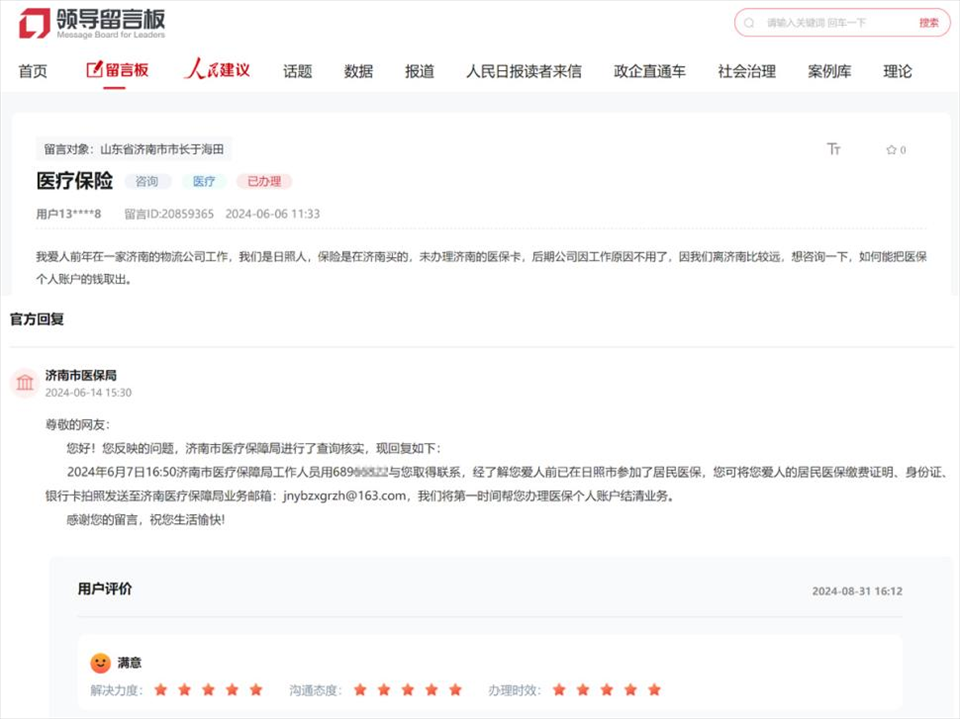 網(wǎng)民在人民網(wǎng)“領(lǐng)導留言板”留言醫(yī)保訴求獲回復(fù)并解決