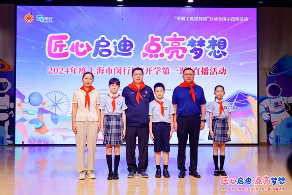 2024年度“勞模工匠進(jìn)校園”全國示范性活動暨閔行區(qū)“開學(xué)第一課”直播活動在上海市閔行區(qū)實驗小學(xué)畹町校區(qū)舉辦。上海市總工會供圖
