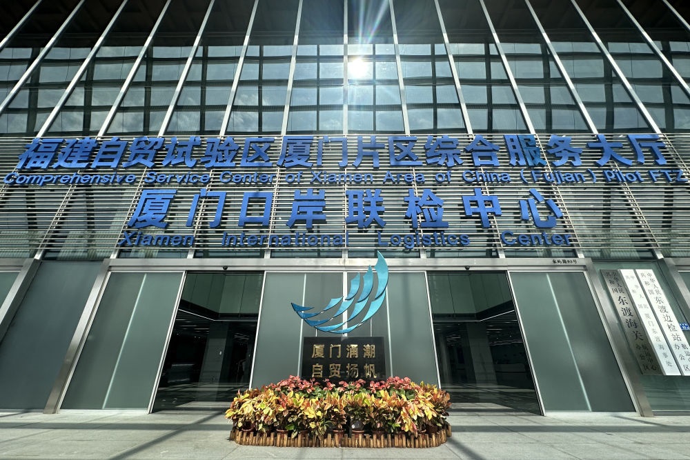 2024年10月16日拍攝的中國（福建）自由貿(mào)易試驗(yàn)區(qū)廈門片區(qū)綜合服務(wù)大廳。
