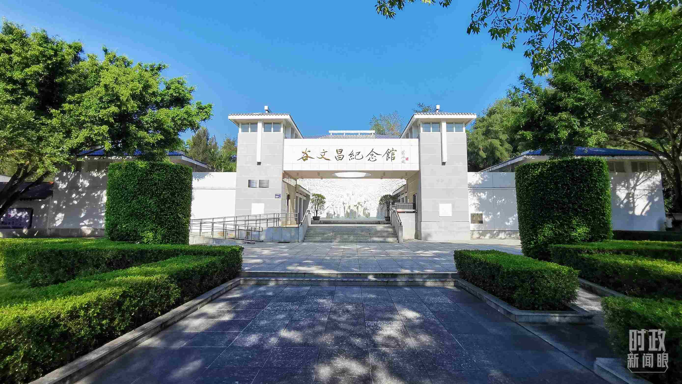 △谷文昌紀(jì)念館。（總臺(tái)央視記者范一鳴拍攝）
