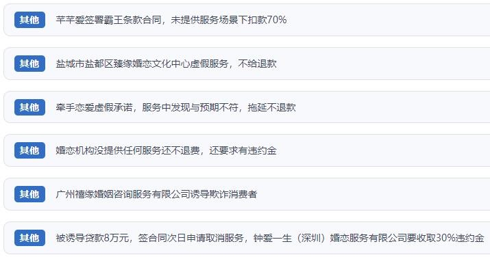 網(wǎng)友涉及婚戀平臺(tái)的相關(guān)投訴問題。（“人民投訴”用戶投訴截圖）