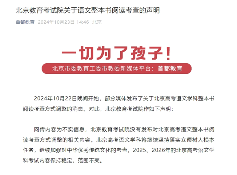 聲明截圖。來源：首都教育公眾號