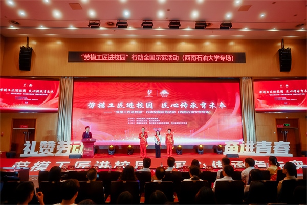 “勞模工匠進(jìn)校園”行動(dòng)全國示范活動(dòng)走進(jìn)西南石油大學(xué)。四川省總工會(huì)供圖