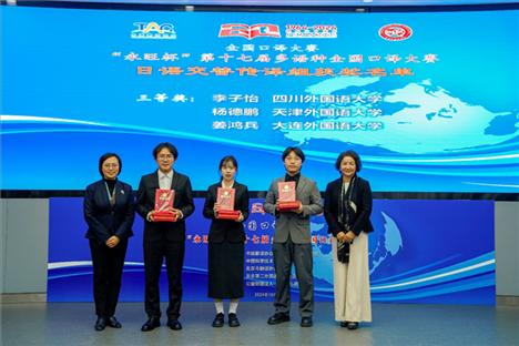 中央廣播電視總臺日語譯審傅穎（左一）、北京第二外國語學(xué)院日語學(xué)院院長楊玲（右一）為獲得日語交傳組三等獎的四川外國語大學(xué)李子怡、天津外國語大學(xué)楊德鵬、大連外國語大學(xué)姜鴻兵頒獎（主辦方提供）