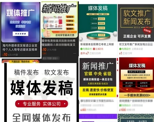 各類(lèi)“發(fā)稿”廣告。 電商、社交平臺(tái)截圖