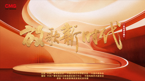 《放歌新時代》海報。中國視協(xié)供圖