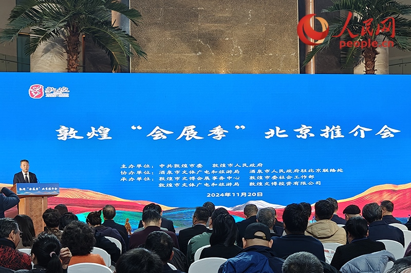 敦煌“會展季”北京推介會。人民網(wǎng)記者 韋衍行攝