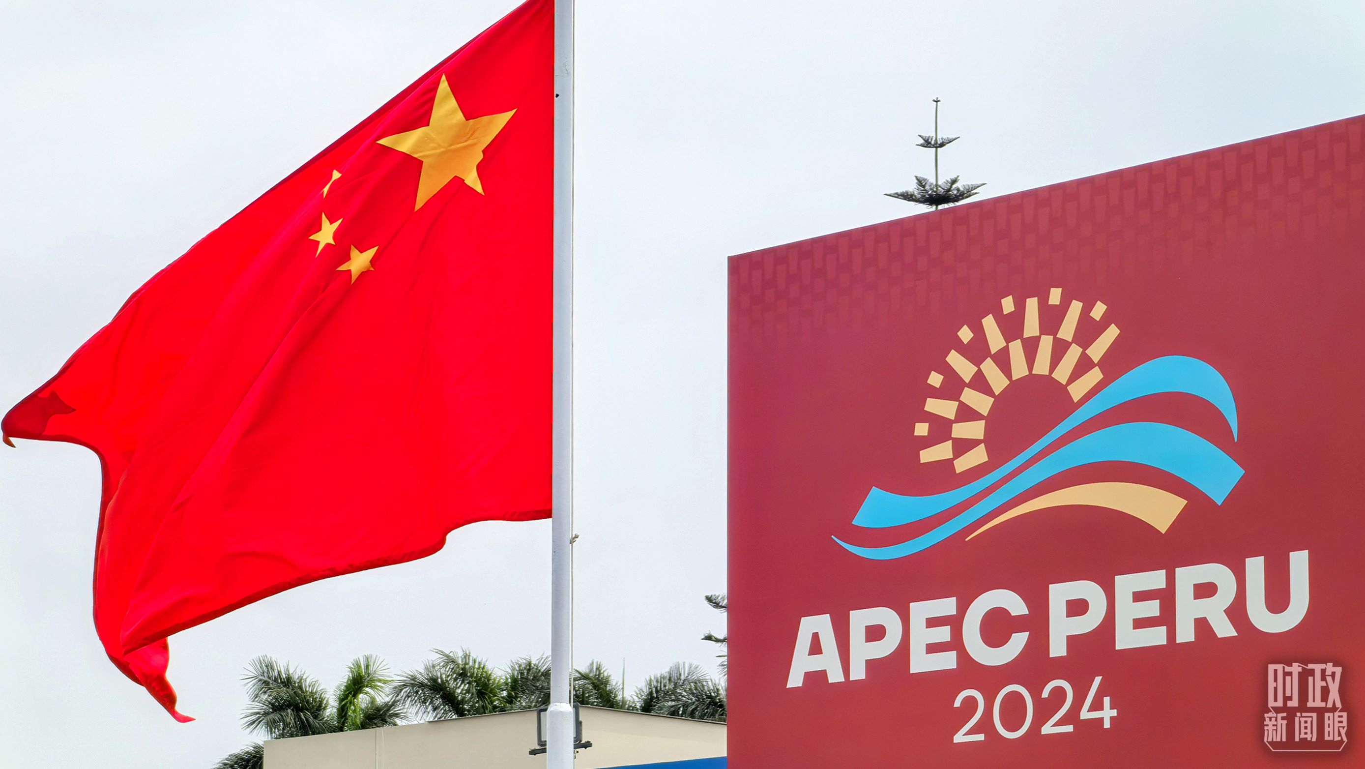 APEC第三十一次領(lǐng)導(dǎo)人非正式會議在秘魯利馬舉行。（總臺央視記者鄂介甫拍攝）