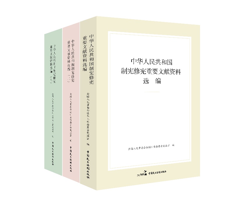 “中華人民共和國(guó)制憲修憲重要文獻(xiàn)資料選編”系列。出版社供圖