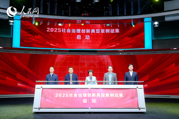 2025社會(huì)治理創(chuàng)新典型案例征集啟動(dòng)儀式。人民網(wǎng) 鄂智超攝