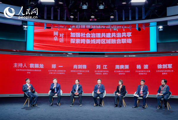 “加強(qiáng)社會(huì)治理共建共治共享 探索跨條線跨區(qū)域融合聯(lián)動(dòng)”圓桌對話環(huán)節(jié)。人民網(wǎng) 鄂智超攝