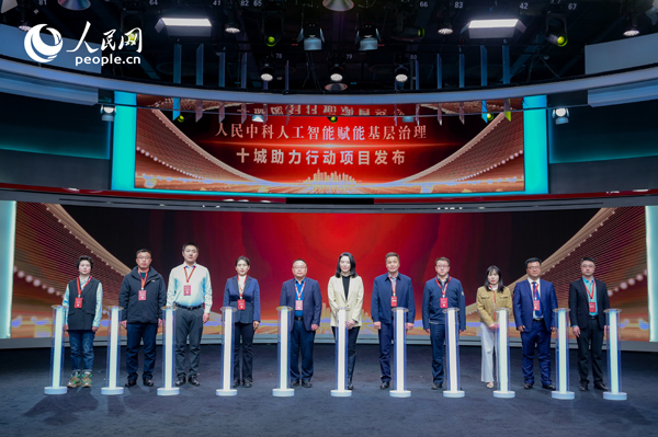 人民中科“人工智能賦能基層治理”十城助力行動(dòng)項(xiàng)目發(fā)布。人民網(wǎng) 鄂智超攝