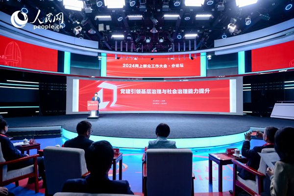2024網(wǎng)上群眾工作大會(huì)“黨建引領(lǐng)基層治理與社會(huì)治理能力提升”分論壇。人民網(wǎng) 鄂智超攝