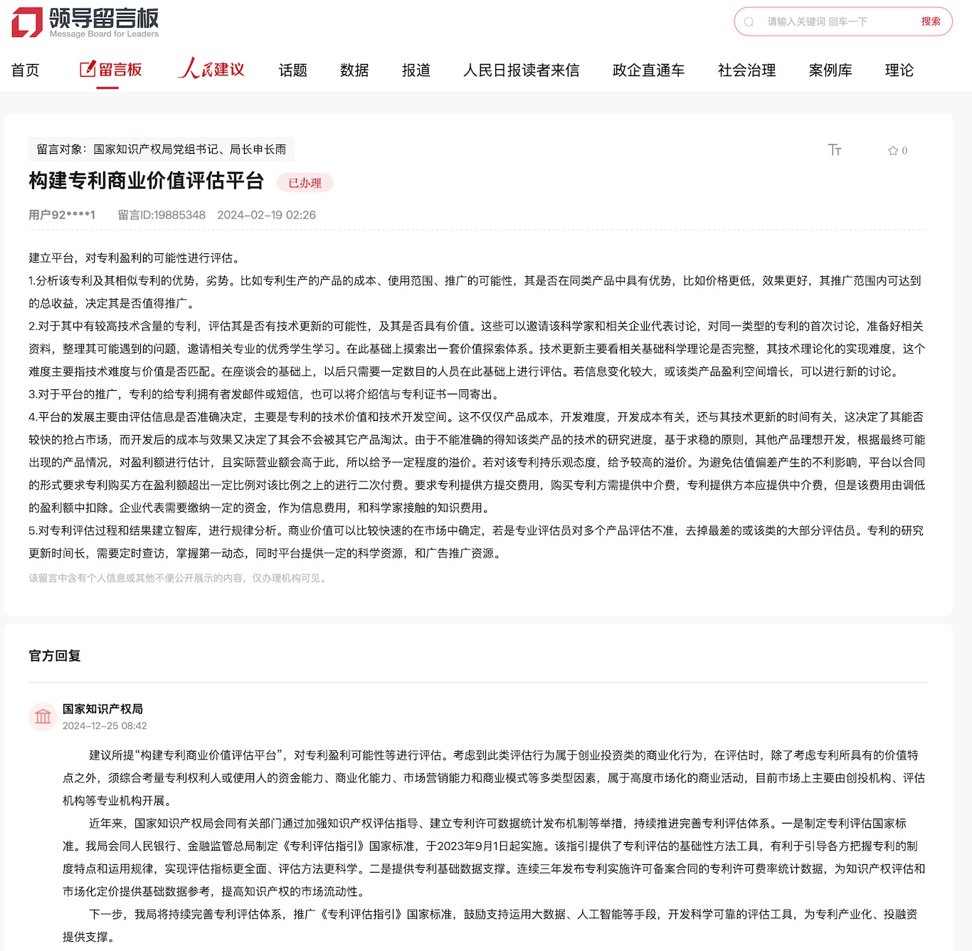 國家知識產(chǎn)權(quán)局通過人民網(wǎng)“領(lǐng)導留言板”回復網(wǎng)友。