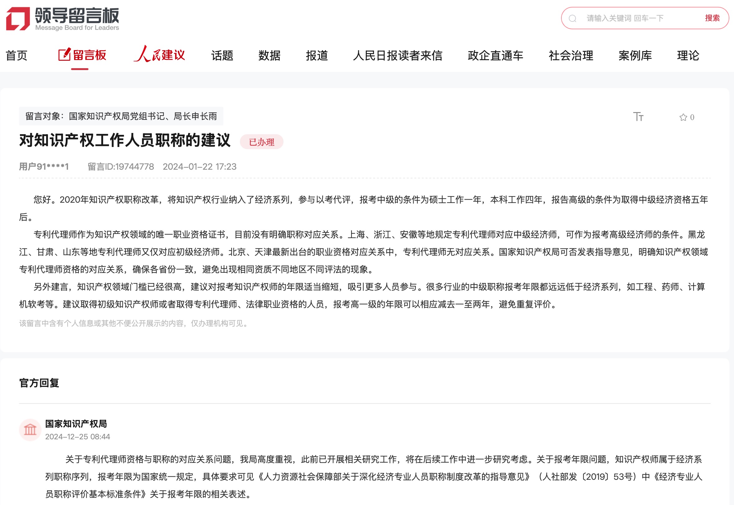 國家知識產(chǎn)權(quán)局通過人民網(wǎng)“領(lǐng)導留言板”回復網(wǎng)友。