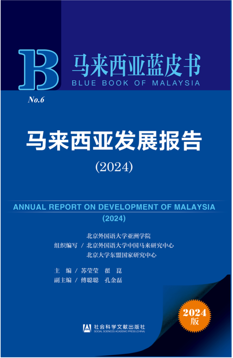 《馬來西亞發(fā)展報告（2024）》新書發(fā)布會暨“同心濟滄海，攜手向未來”中馬關(guān)系研討會成功舉辦。北京外國語大學(xué)供圖