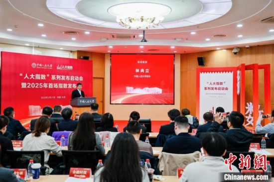 1月17日，中國人民大學(xué)舉辦“人大指數(shù)”系列發(fā)布啟動(dòng)會(huì)暨2025年首場(chǎng)指數(shù)發(fā)布會(huì)。(主辦方供圖)