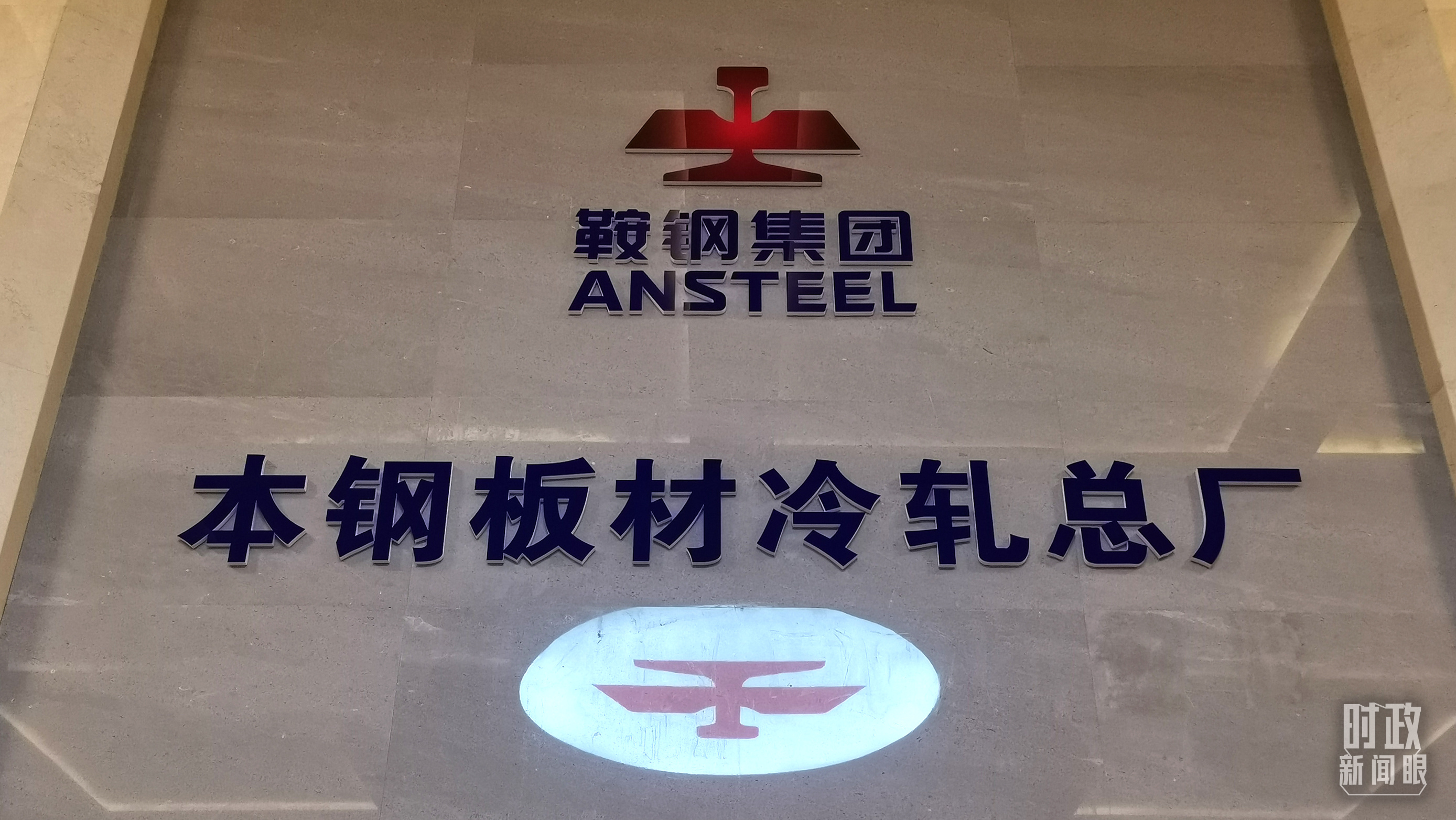 本鋼板材冷軋總廠第三冷軋廠。（總臺(tái)央視記者范一鳴拍攝）