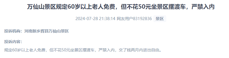 網(wǎng)友投訴老人免費(fèi)景區(qū)變相強(qiáng)制消費(fèi)擺渡車服務(wù)的行為。（“人民投訴”用戶投訴截圖）