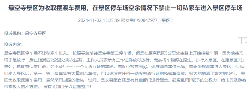 網(wǎng)友吐槽景區(qū)為收取擺渡車費(fèi)，攔截私家車進(jìn)入停車場(chǎng)的情況。（“人民投訴”用戶投訴截圖）