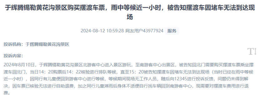 網(wǎng)友反映景區(qū)擺渡車體驗(yàn)差、管理能力待提升的問題。（“人民投訴”用戶投訴截圖）