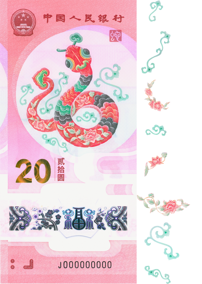 2025賀歲紀(jì)念鈔蛇鈔選取牡丹、荷花、桃花、卷草紋、如意紋等組合紋樣