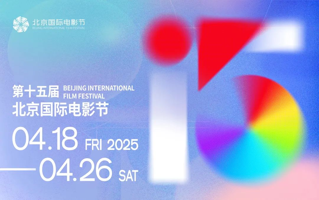 第十五屆北京國際電影節(jié)將于4月18日至4月26日在北京舉辦。主辦方供圖