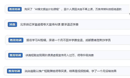 網(wǎng)友在“人民投訴”平臺(tái)反映涉AI、短視頻等培訓(xùn)消費(fèi)相關(guān)糾紛。（“人民投訴”用戶投訴截圖）